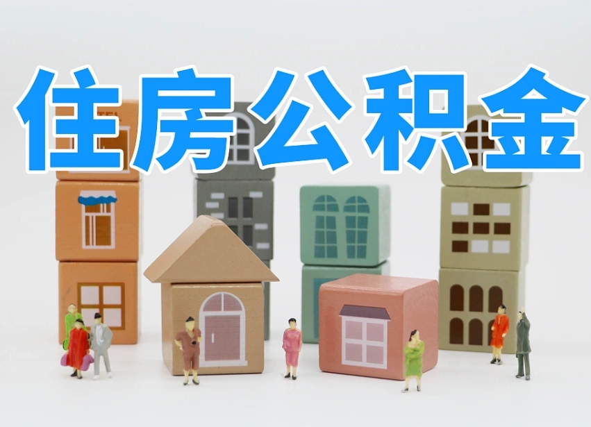 莘县住房公积金怎么补缴（莘县住房公积金怎么补缴需要去什么部门办理）